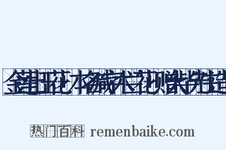 金莲出玉花+本名减字木兰花+赠大毕先生造句是什么意思的图片